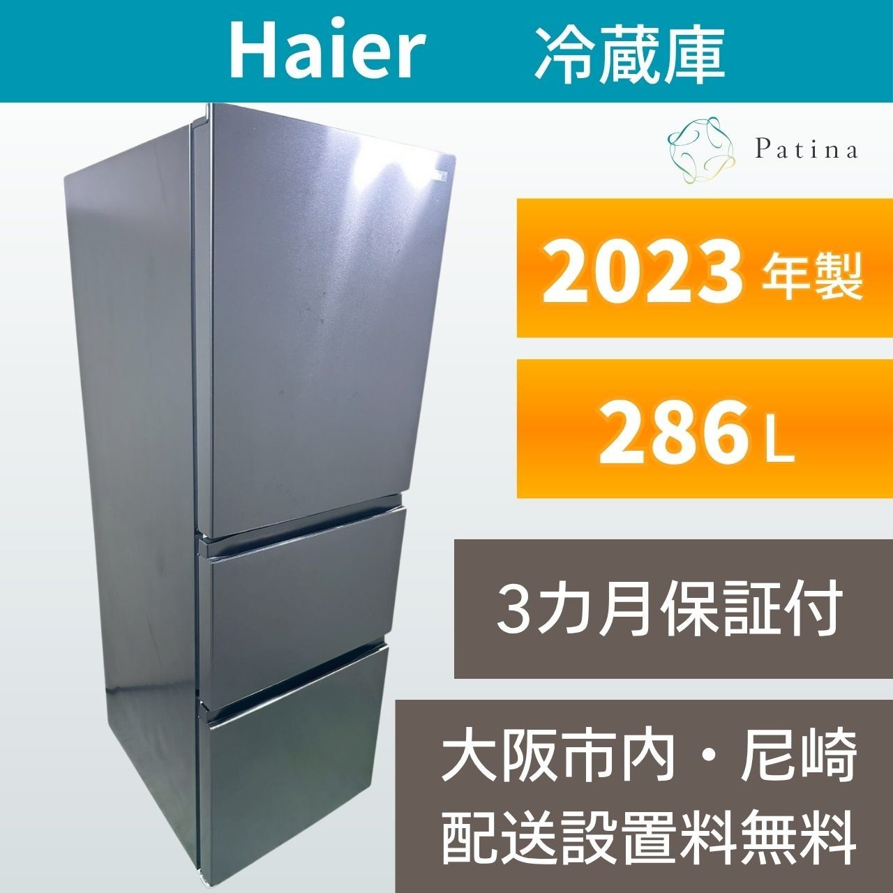 大阪・尼崎配送設置無料★3か月保障付き★冷蔵庫★ハイアール★3ドア★2023年★JR-CV29B★IR1805