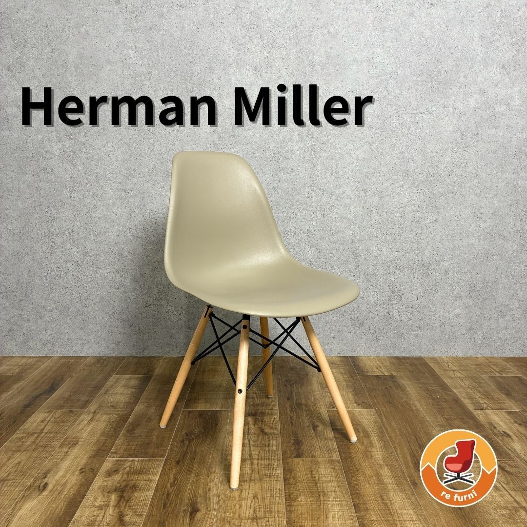 Herman Miller Eames Molded Plastic Side Shell Chair ハーマンミラー イームズ プラスチックサイドシェルチェア