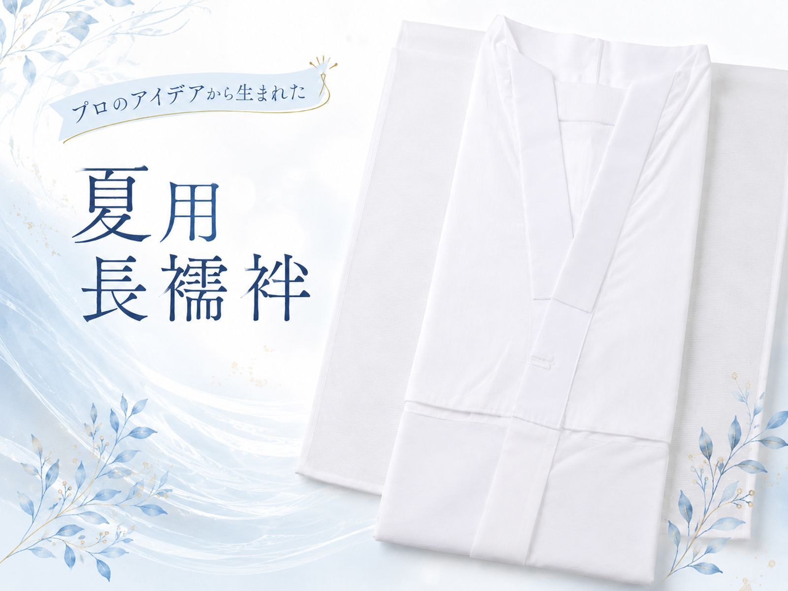 プロのための長襦袢 夏用 長襦袢 洗える 絽ちりめん 半衿付き 衣紋抜き付き 腰紐付き 居敷当付き レディース 日本製 和晒 綿100％ M・Lサイズ np-119