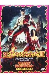 DVD／死霊のはらわたIII キャプテン・スーパーマーケット