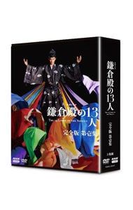 DVD／大河ドラマ 鎌倉殿の13人 完全版 第壱集 DVD BOX