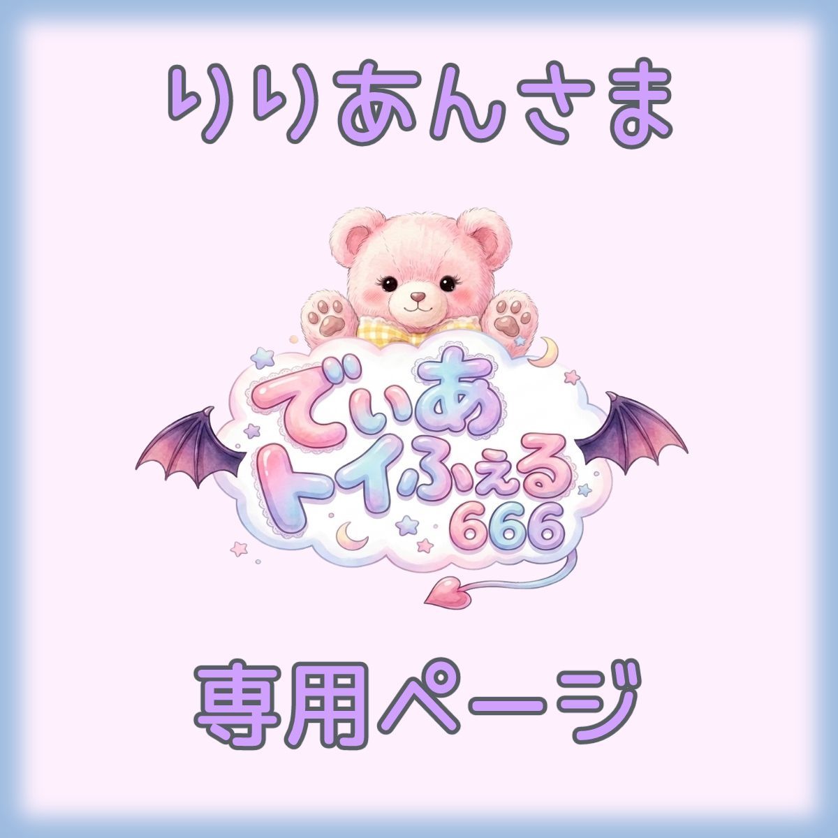 その他 ポン☆プロフ必読様 確認用