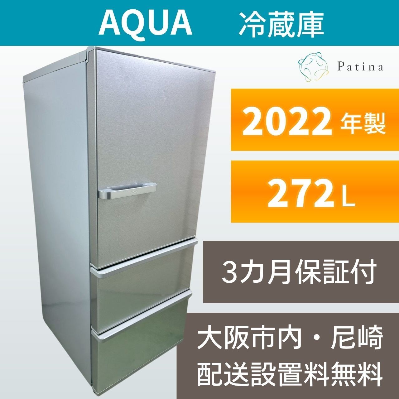 大阪・尼崎配送設置無料☆3か月保障付き☆冷蔵庫☆アクア☆3ドア☆2022 