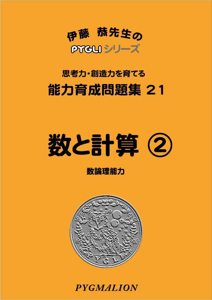 能力育成問題集 ピグマリオン 伊藤恭先生のPYGLIシリーズ 28冊 PYGLIの