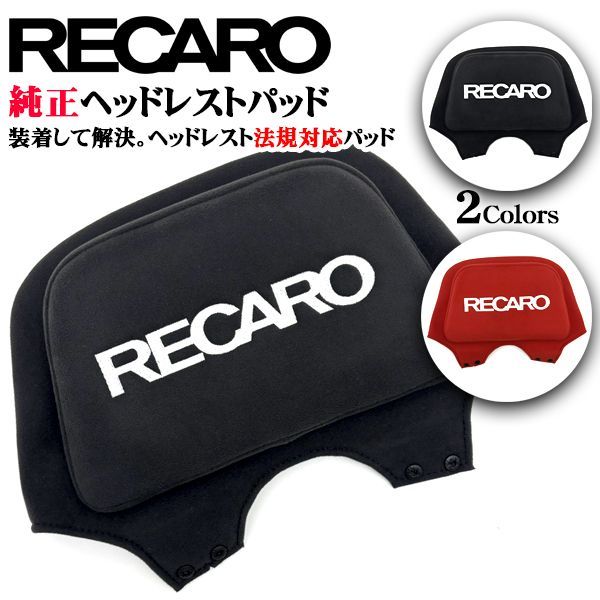 RECARO純正 レカロ ヘッドレストパッド カムイ生地 ブラック レッド 純正バッグ付き RS-G 法規改正対応 新規格 アクセサリー 内装 カー用品 カーパーツ 頭部の保護