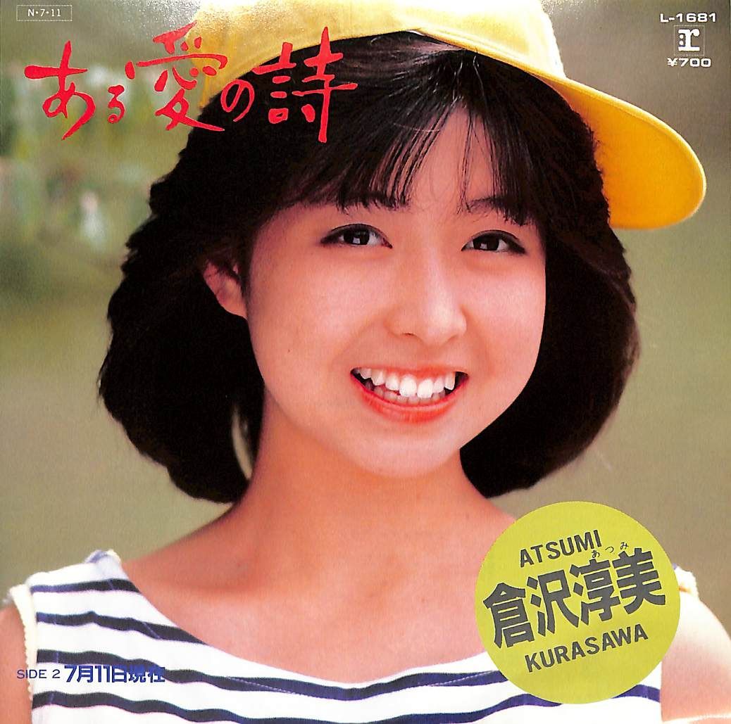 EP1枚 / 倉沢淳美(わらべ) / ある愛の詩/7月11日現在(1984年:L-1681