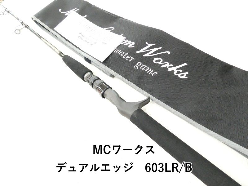 MCワークス デュアルエッジ　603LR/B (02-9206250003)