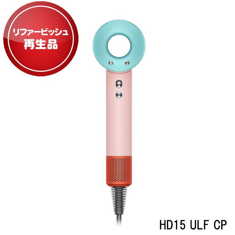 【アウトレット】ダイソン HD15 ULF CP リユース品 ドライヤー Dyson スーパーソニックシャイン Supersonic Shine ヘアドライヤー セラミックポップ ヤマト発送