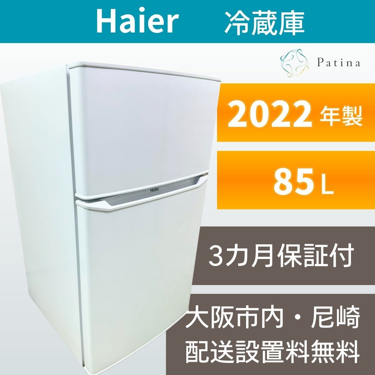 大阪・尼崎配送設置無料☆3か月保障付き☆冷蔵庫☆ハイアール☆2ドア