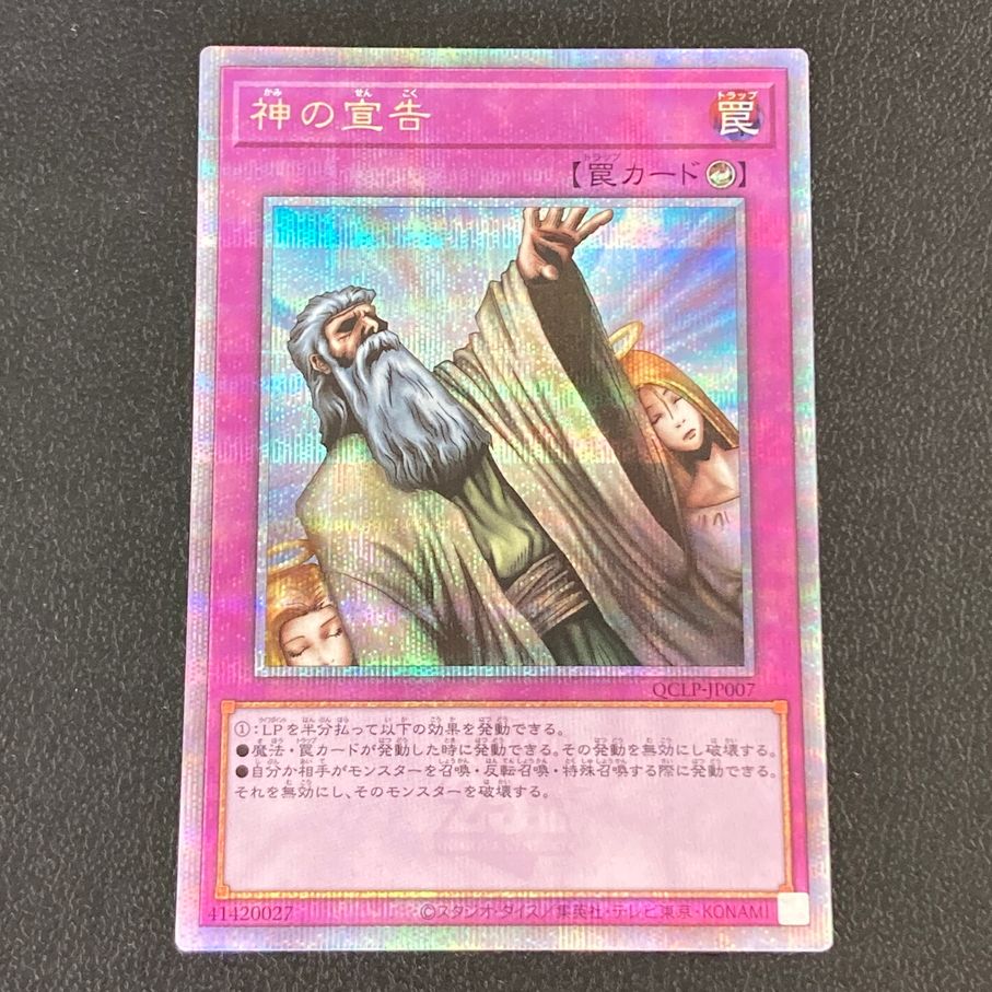 遊戯王 アジア版 25thシク 神の宣告 クオシク QCLP-JP007 中古品】 遊戯王 神の宣告 QCシークレット QCLP-JP007 25th