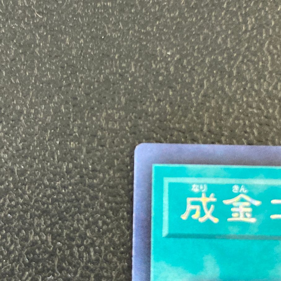 中古品】 遊戯王 成金ゴブリン シークレット RC02-JP043 