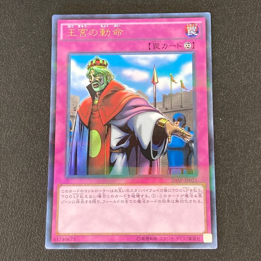 遊戯王レアカード バラ売り 中古品】 遊戯王 王宮の勅命 ウルトラパラレルレア 20AP-JP021