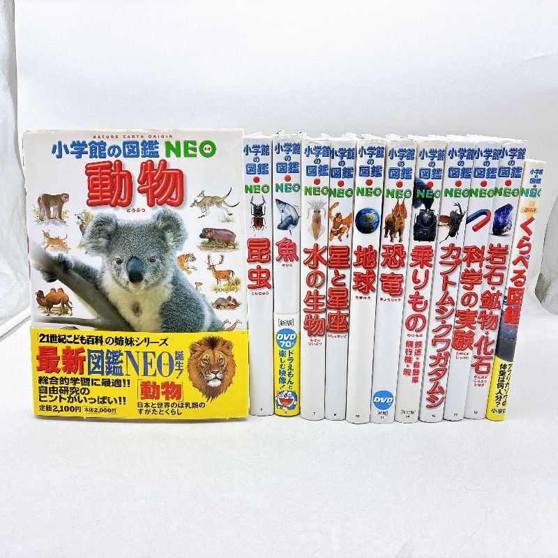 12冊】小学館の図鑑NEO まとめセット 付録多数 DVD付き巻あり 動物