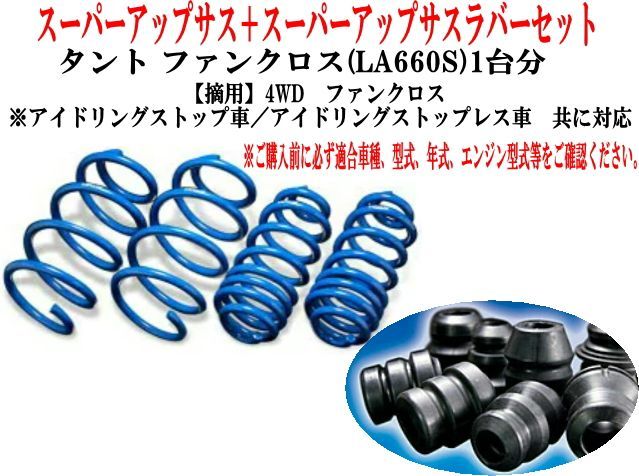 エスペリア スーパーアップサス+ラバーセット ダイハツ タントファンクロス(LA660S)1台分 【D-8387+BR-8504F+BR-5944R】