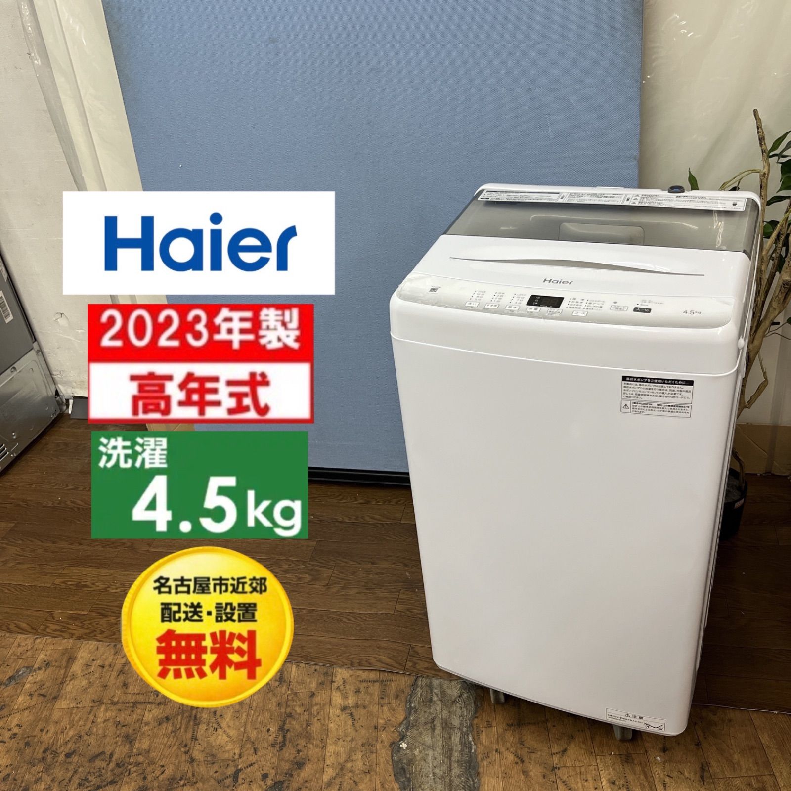 名古屋市内無料配送82 ハイアール 2020年 4.5kg洗濯機 名古屋市近郊配送設置無料】R054 ☀️ 2023年製の高年式♪ Haier