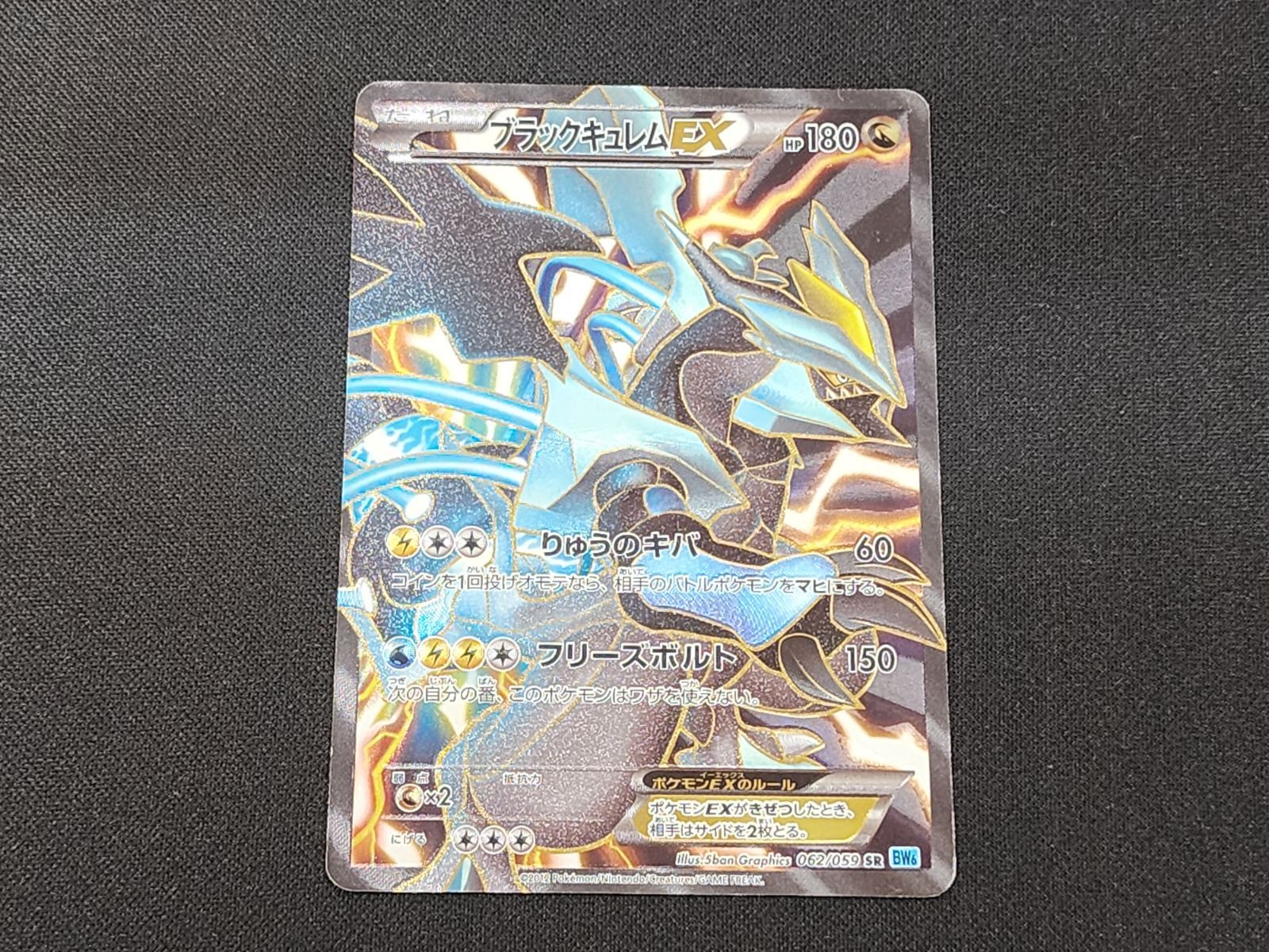 PC ポケモンカード ブラックキュレムEX SR 062/059 BW6 ※商品説明文