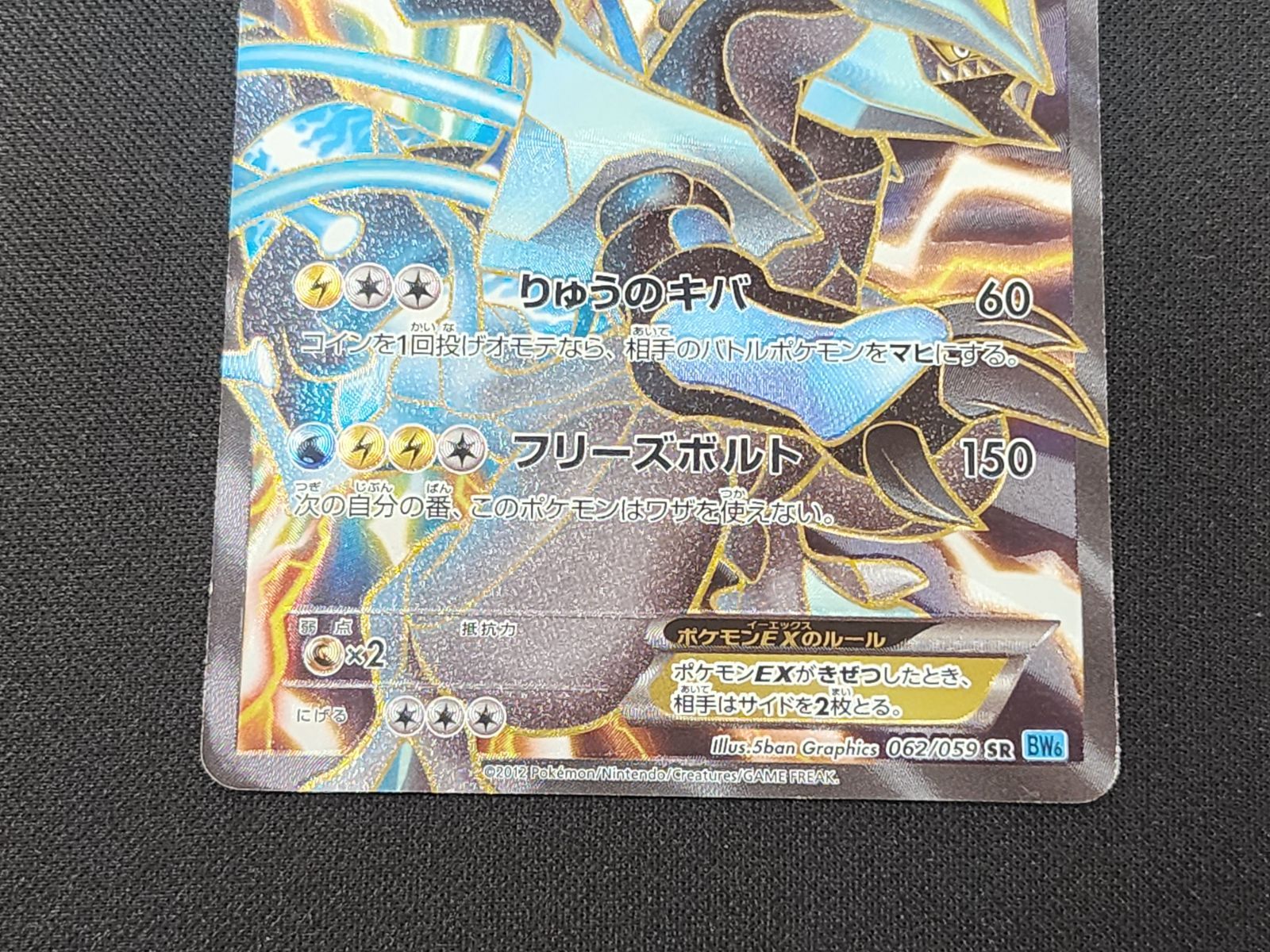 PC ポケモンカード ブラックキュレムEX SR 062/059 BW6 ※商品説明文