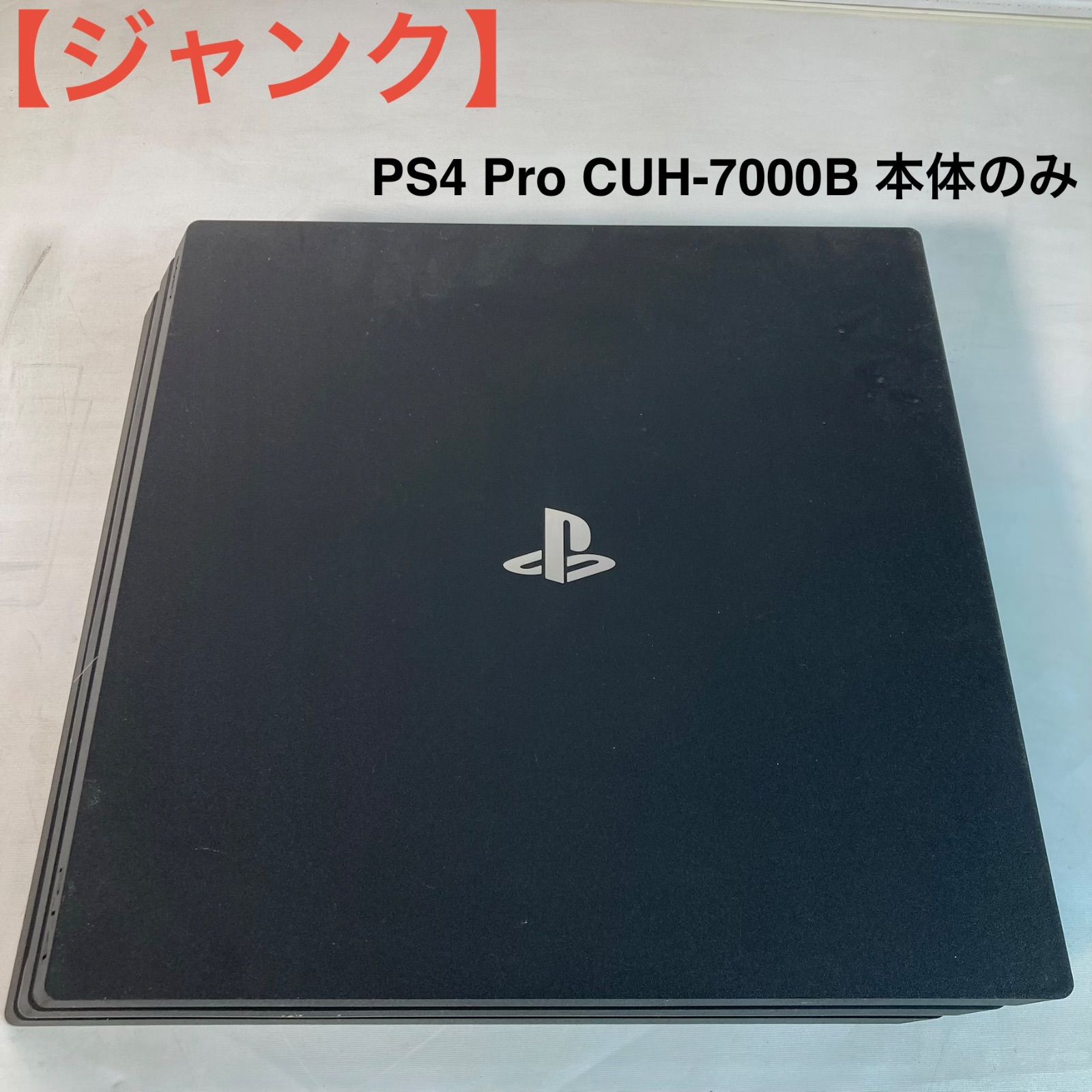【ジャンク】PS4 Pro CUH-7000B 本体のみ