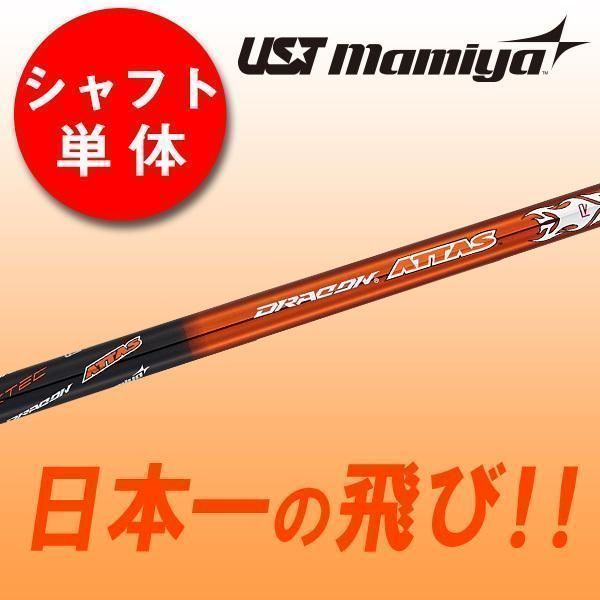 【新品】UST マミヤ 製 ドラコンATTAS シャフト tip335 R SR S X