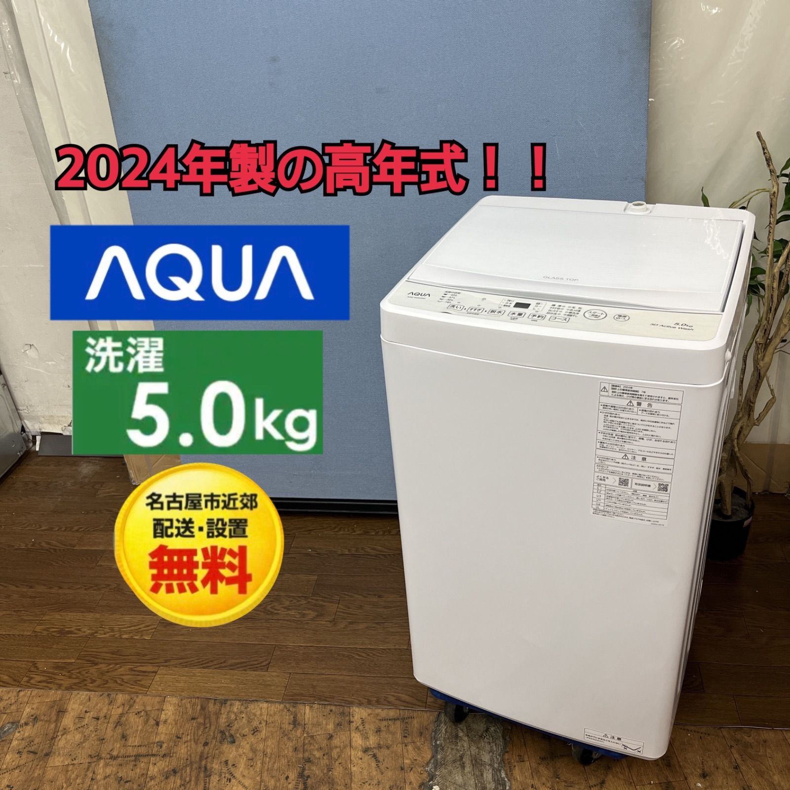 【名古屋市近郊配送設置無料】R521 ☀️ 2024年製の高年式♪ AQUA / アクア 洗濯機 （洗濯5.0㎏) AQW-S50E3 ⭐ 動作確認済 ⭐ クリーニング済