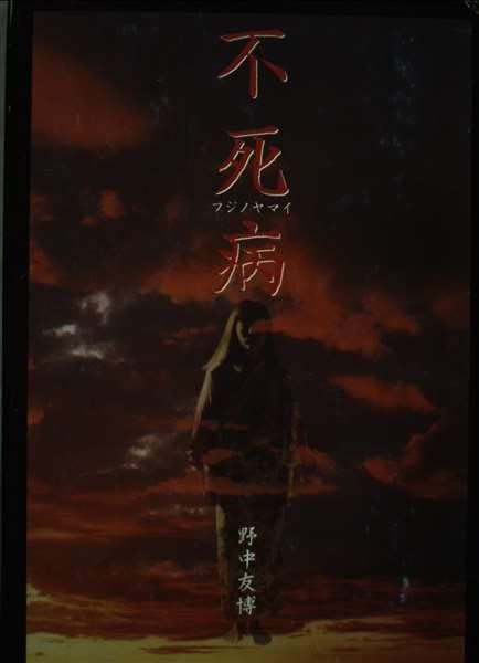 不死病