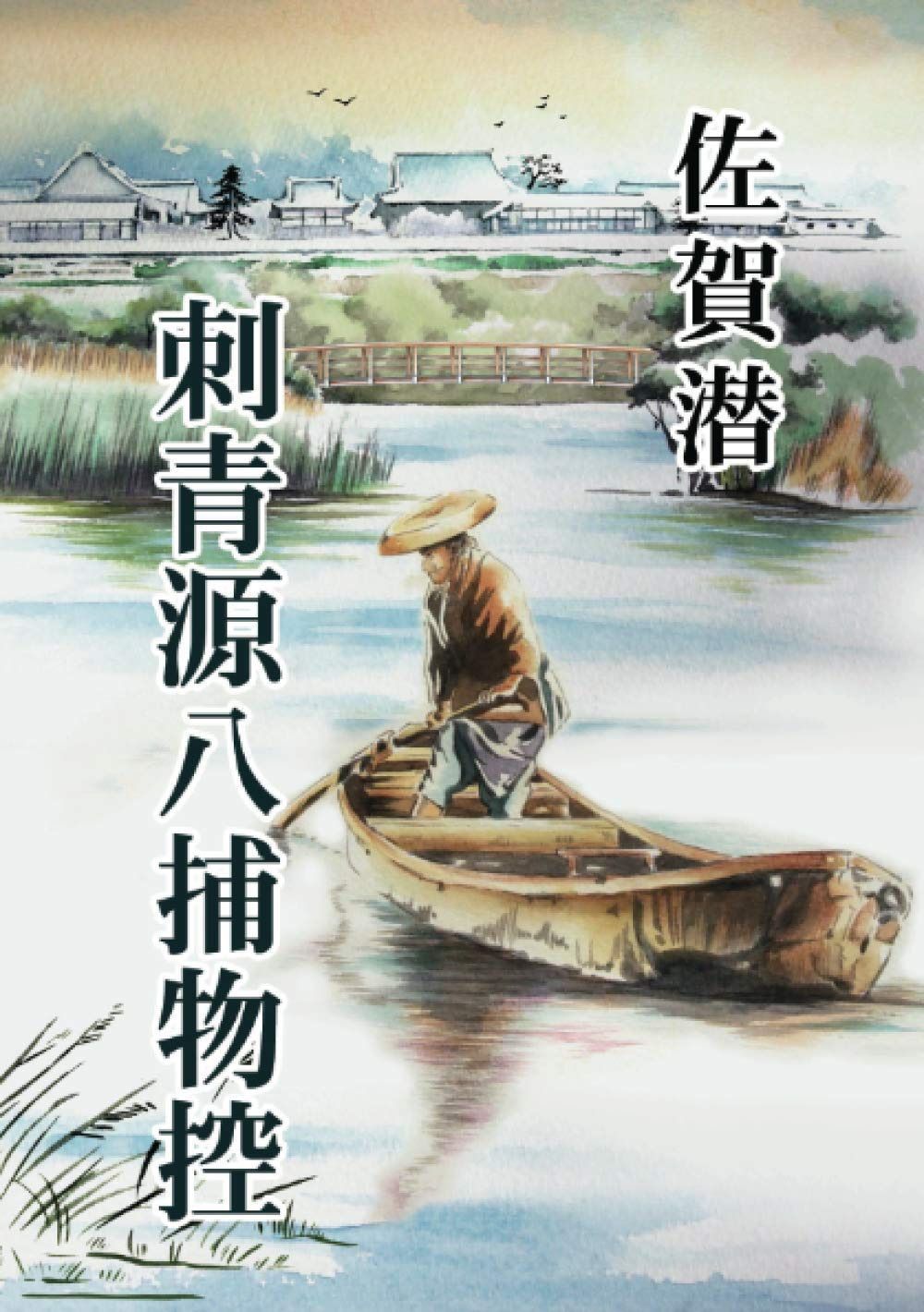 刺青源八捕物控