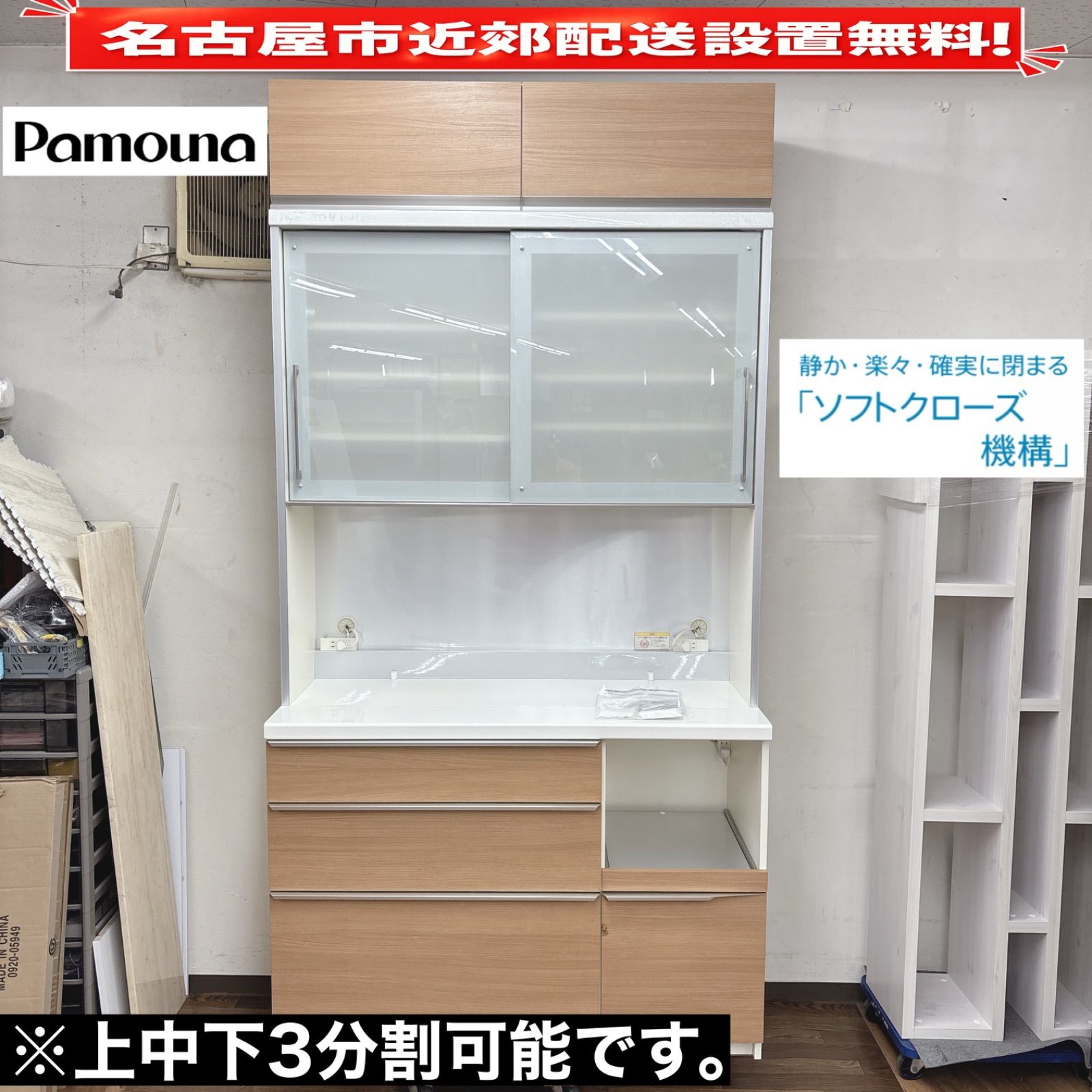 I357 ? 名古屋市近郊配送設置無料！ 最高級！ Pamouna キッチンボード 食器棚 ⭐ クリーニング済