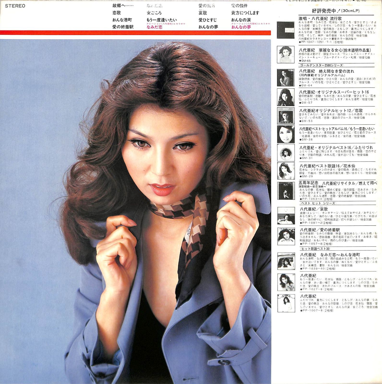 LP1枚 / 八代亜紀 / 八代亜紀オリジナルベスト/ふれあいシリーズ(GM-75