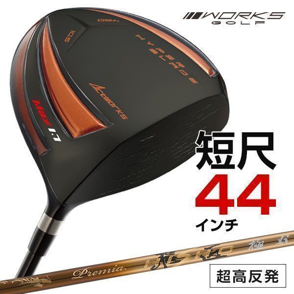 【新品】 短尺 44インチ 激飛!!超高反発 ワークス ゴルフ ガンマ ブラックプレミアMax1.7 9.5 10.5 R / SR / S プレミア飛匠 仕様 WORKS GOLF