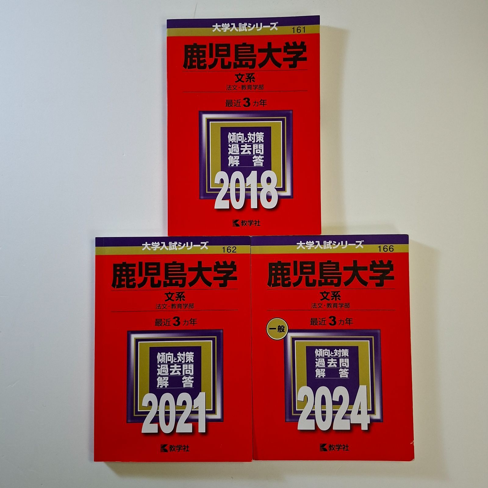 94】【3冊】鹿児島大学 文系 書込みなし 2018 2021 2024 教学社 赤本