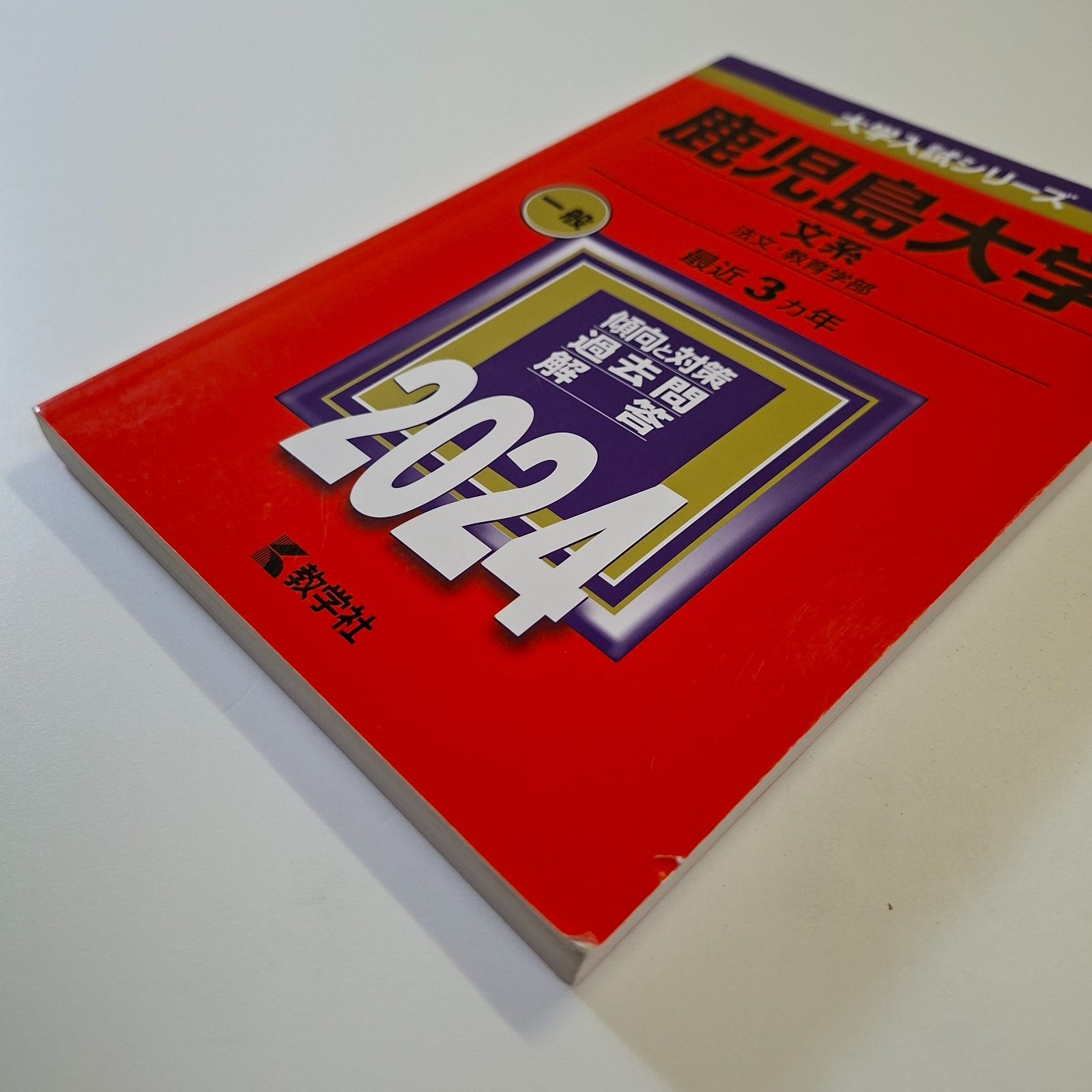 94】【3冊】鹿児島大学 文系 書込みなし 2018 2021 2024 教学社 赤本
