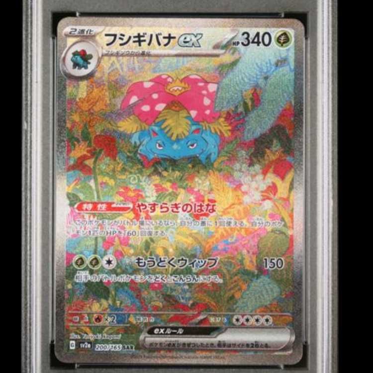 PSA10】 フシギバナex (SAR) {200/165} [SV2a/ポケモンカード151] [SV