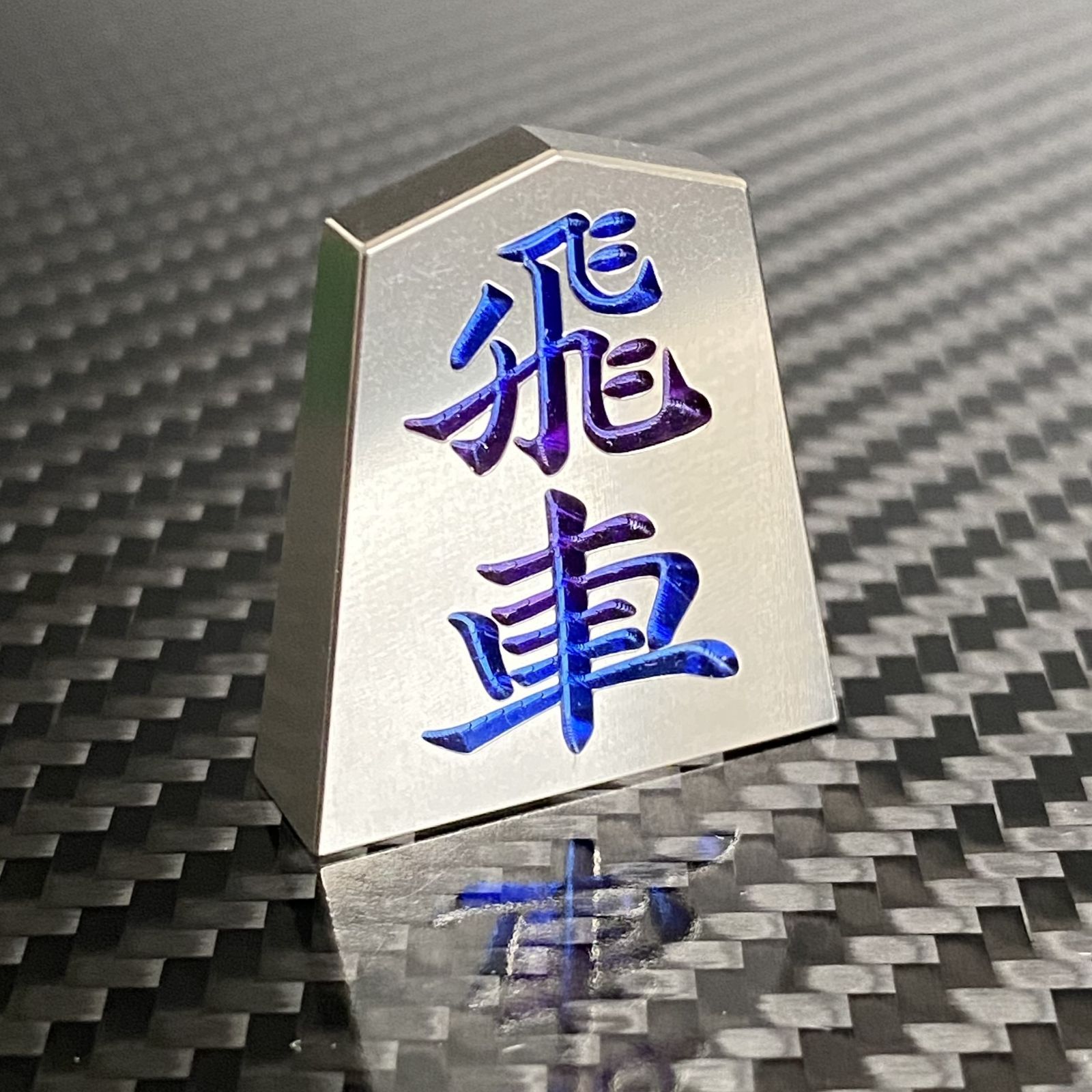 チタン製 将棋駒 飛車
