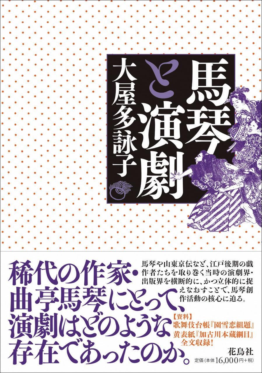 馬琴と演劇 馬琴と演劇 【公式通販】
