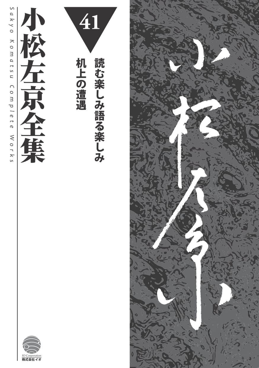 小松左京全集 (第41巻)