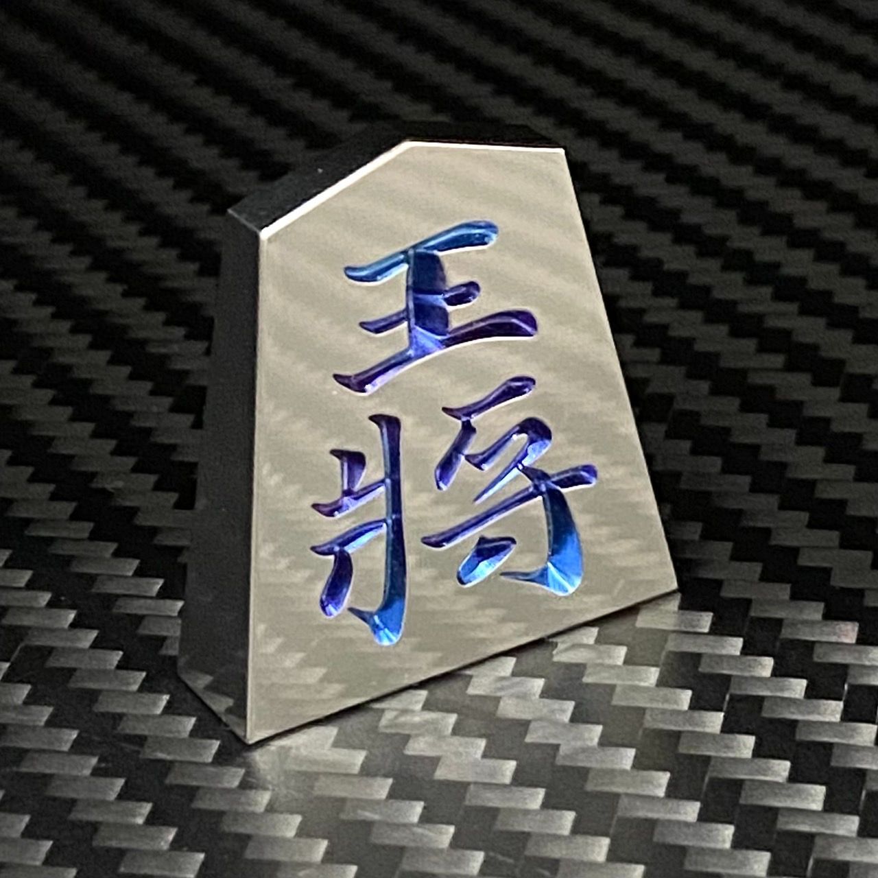 チタン製　将棋駒　王将