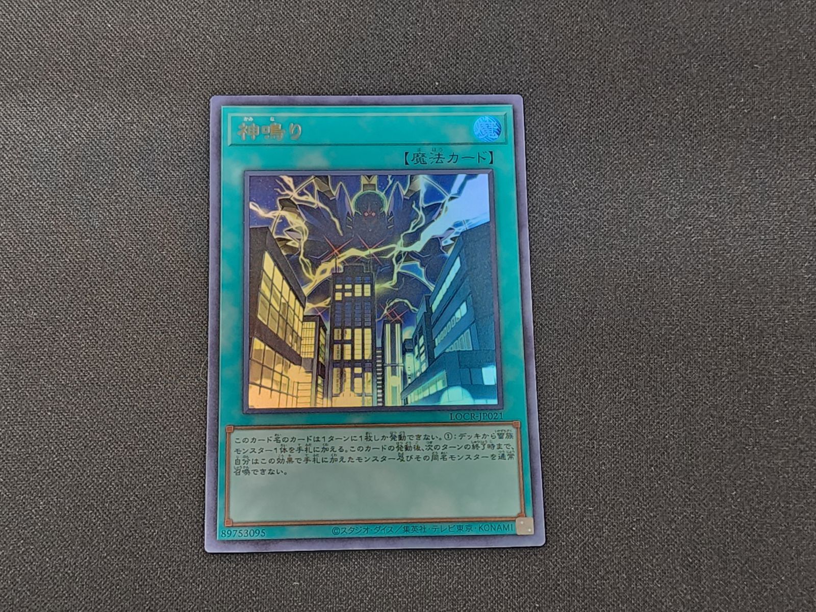 YG 遊戯王 神鳴り ウルトラレア LOCR-JP021 2枚セット ※商品説明文確認