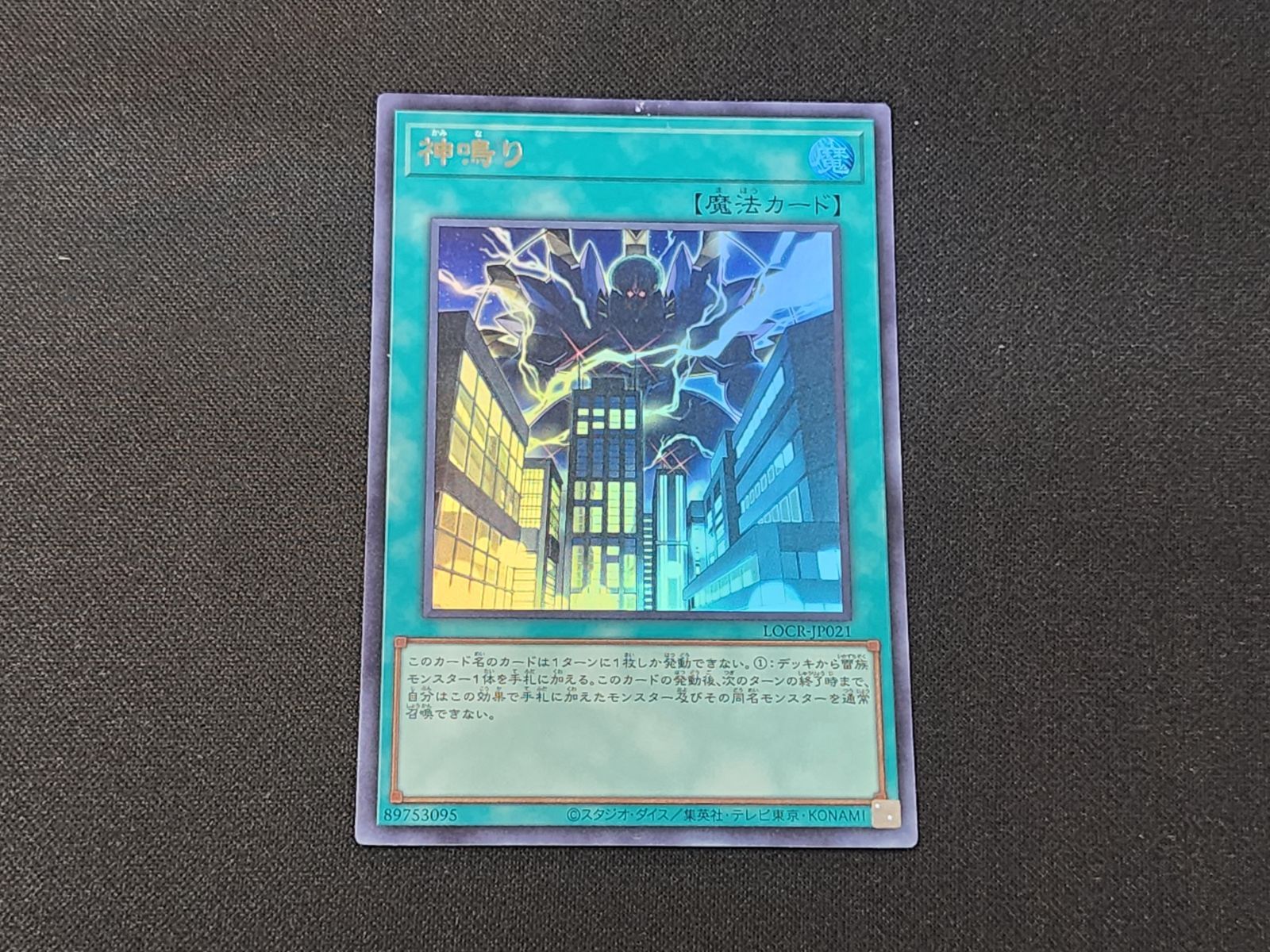 YG 遊戯王 神鳴り ウルトラレア LOCR-JP021 2枚セット ※商品説明文確認