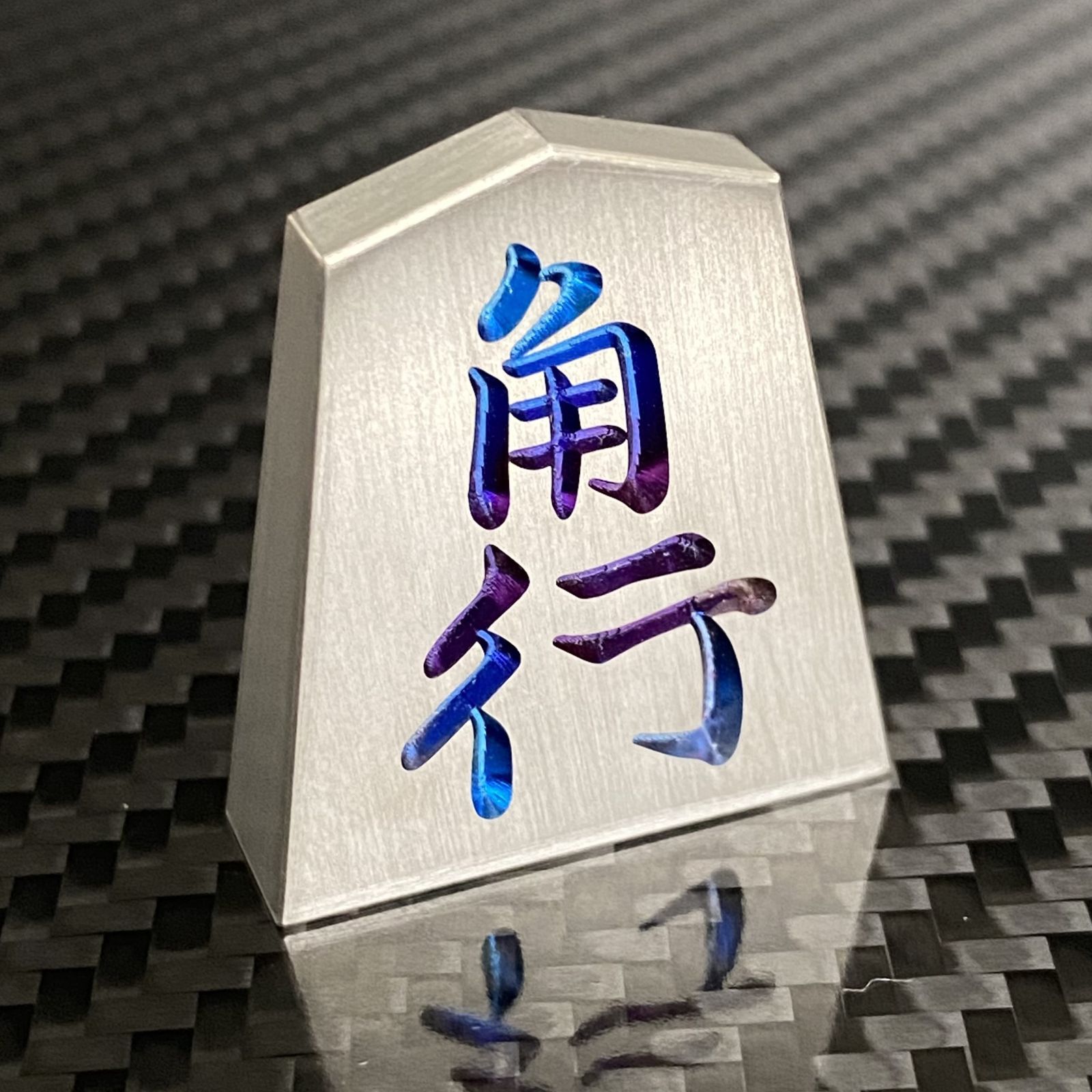 チタン製 将棋駒 角行
