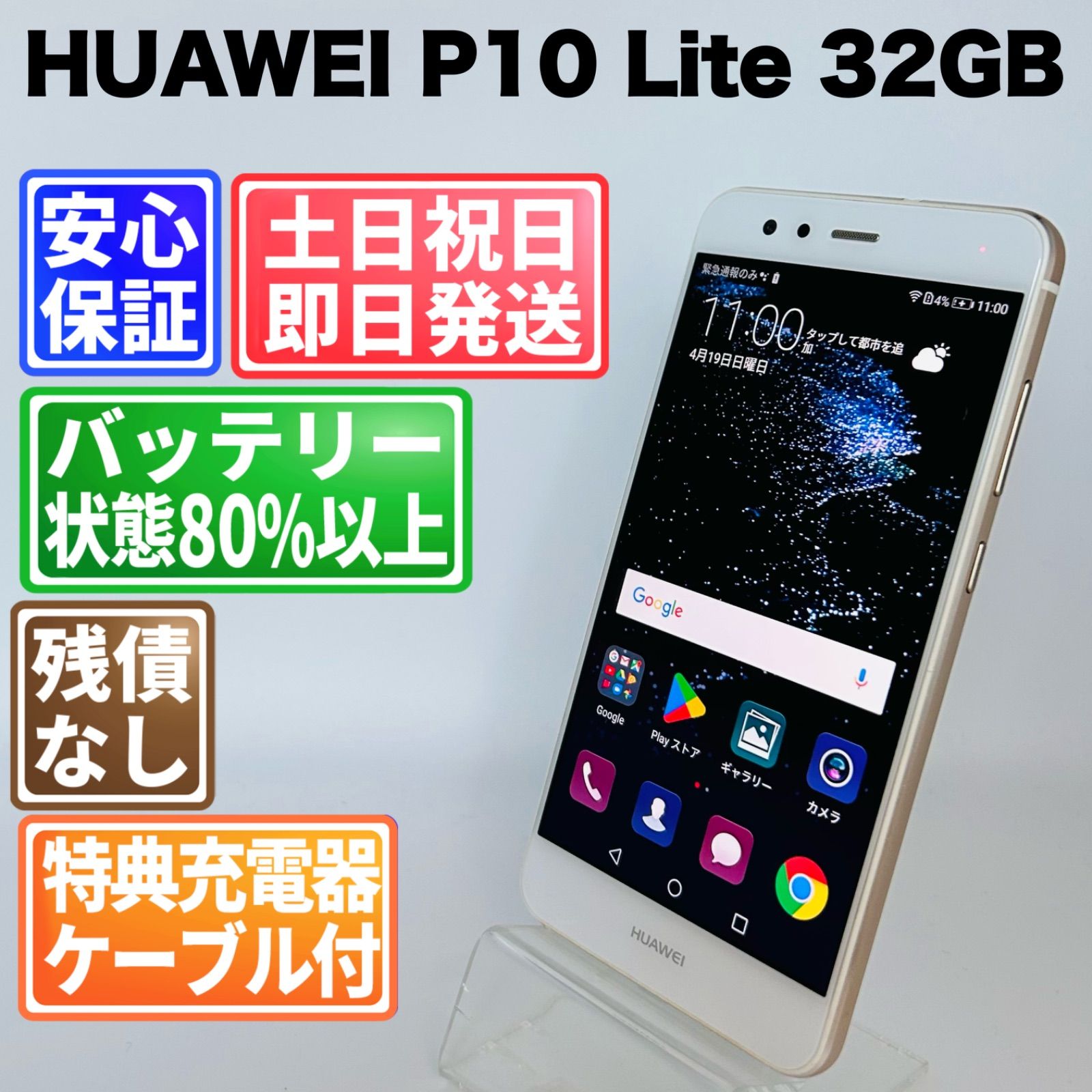 バッテリー良好 HUAWEI P10 Lite 32GB ホワイト 白ロム 中古 本体 動作確認済 【最短送料無料】G5-154