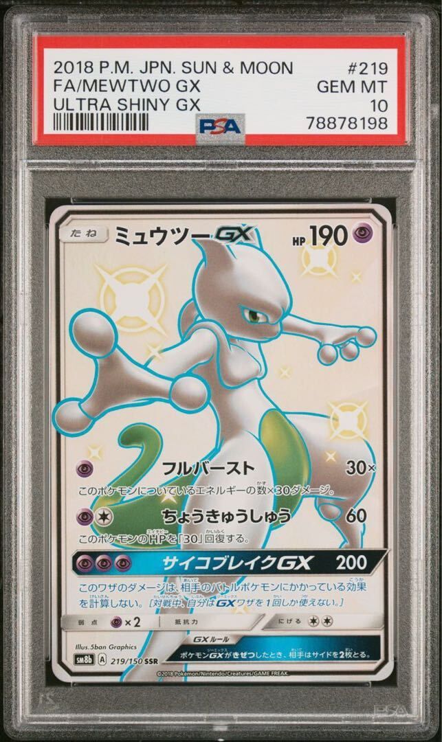 PSA10】ミュウツーGX SSR 219/150 1枚 - メルカリ