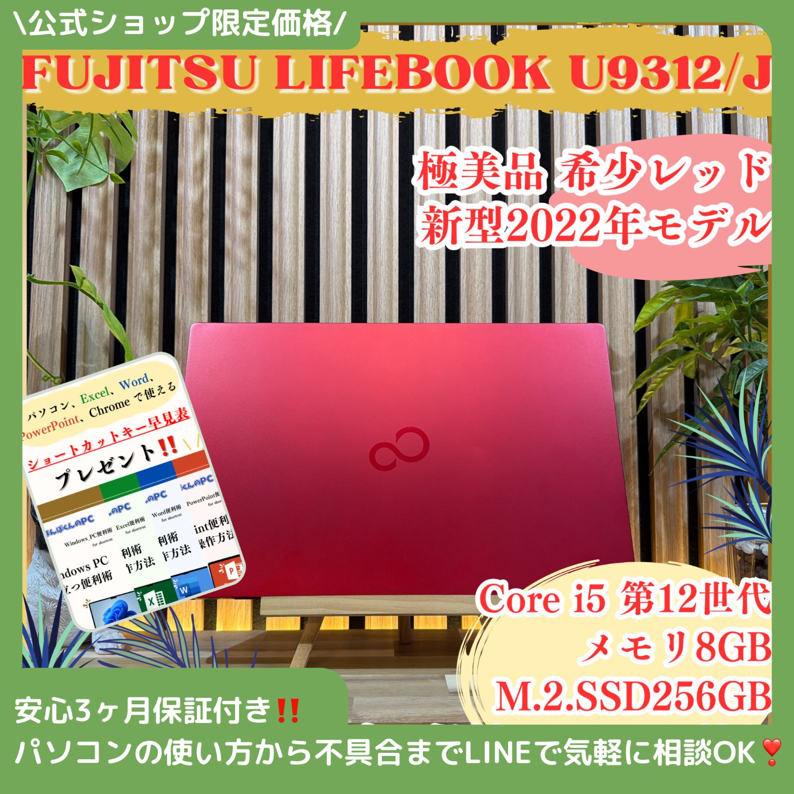 \ 公式ショップ限定価格❣️/ 極美品《新型2022年発売》富士通 LIFEBOOK U9312/J 第12世代 メモリ8GB SSD256GB ノートパソコン 安心サポート＆3ヶ月保証付き