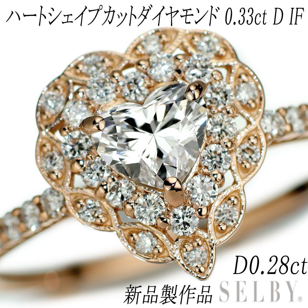 新品 K18PG 最高級ハートシェイプダイヤモンド リング 0.33ct D IF EX