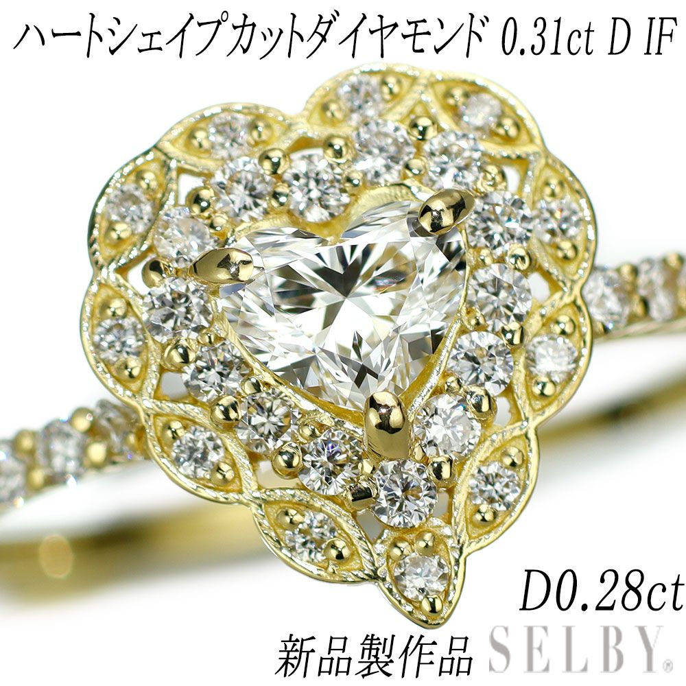 新品 K18YG 最高級ハートシェイプダイヤモンド リング 0.31ct D IF D0