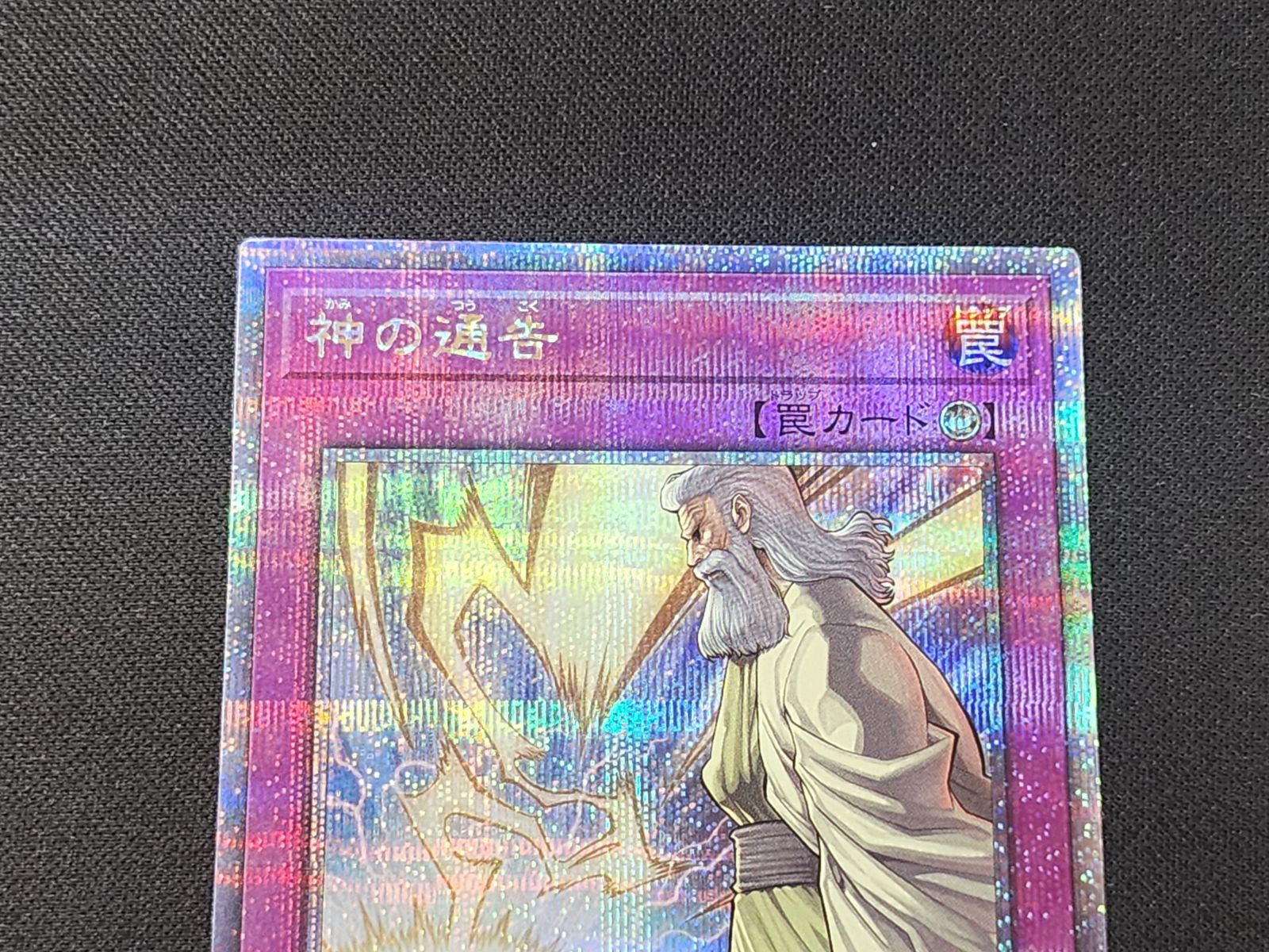 YG 遊戯王 神の通告 クォーターセンチュリーシークレットレア QCAC