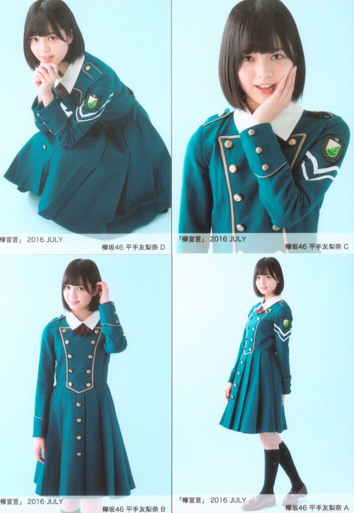 欅坂46 欅宣言 2016 JULY 全4種 平手友梨奈 ランダム生写真 コンプ