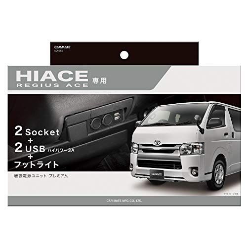 カーメイト(CARMATE)【WEBルート限定品】カーメイト 車用 【ハイエース(H200系)専用】 プレミアム 増設 電源ユニット USB NZ586Z 黒as