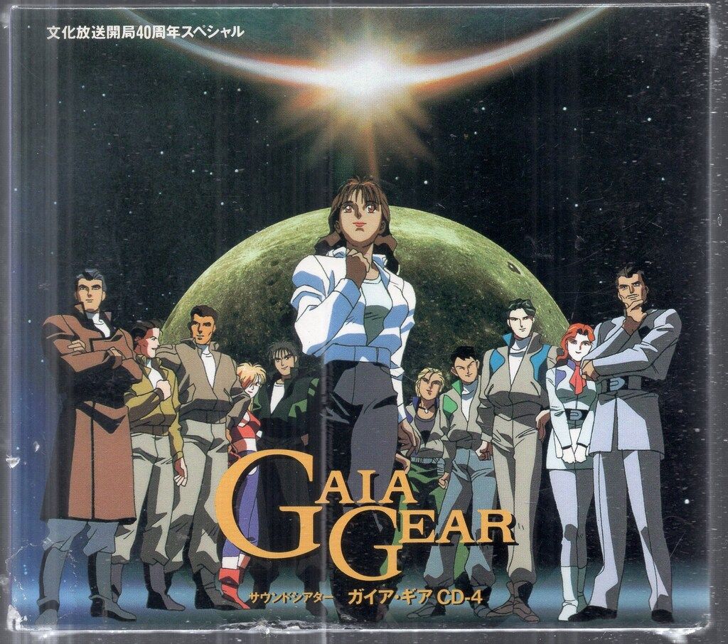 アニメCD ガイア・ギア サウンドシアターCD 4