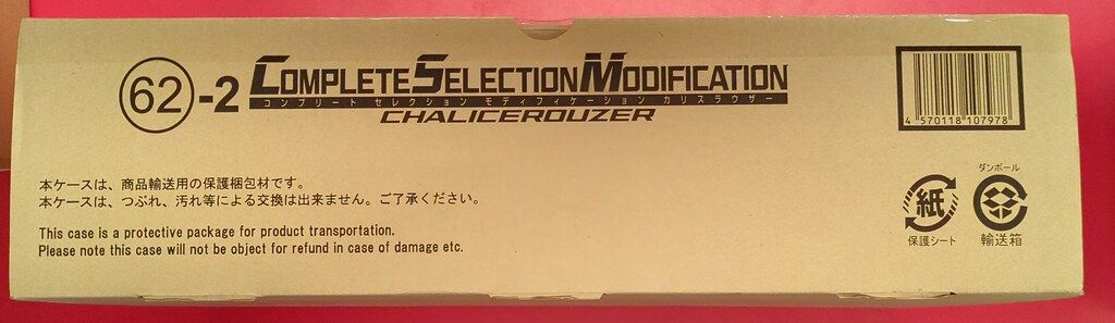 バンダイナムコ コンプリートセレクションモディフィケ-ション 仮面ライダー剣 カリスラウザー 62-2