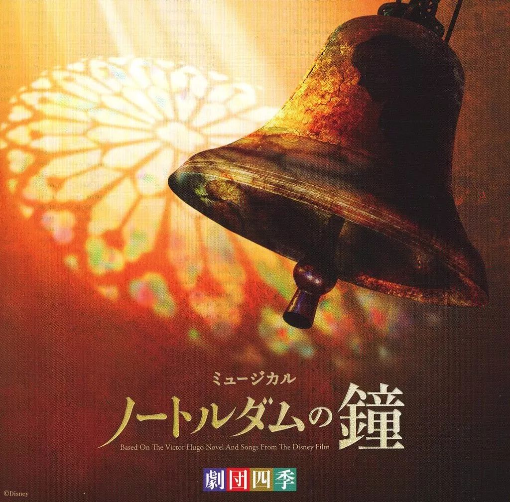 中古】ミュージカルCD 劇団四季ミュージカル 「ノートルダムの鐘